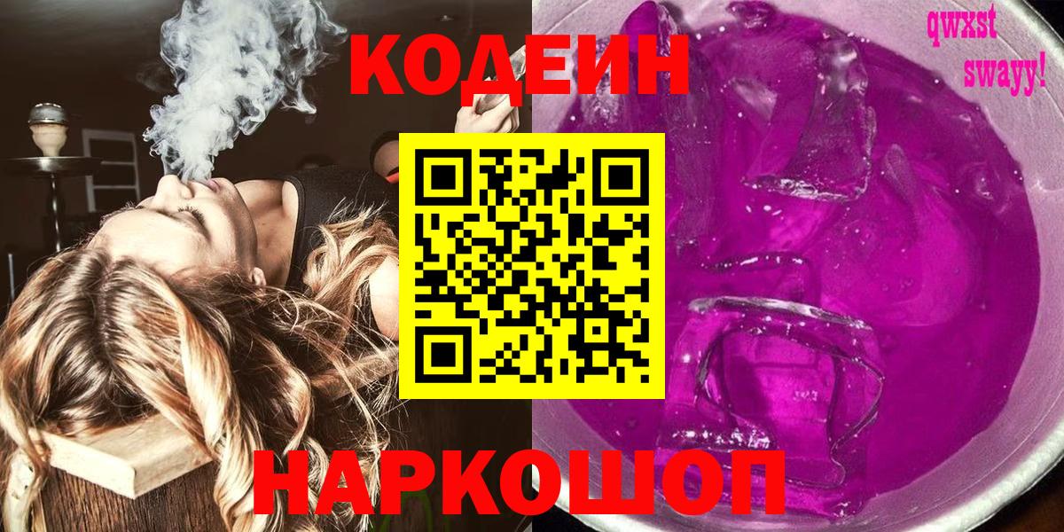 Codein напиток Lean (лин)  Вход с VPN  Тамбов 