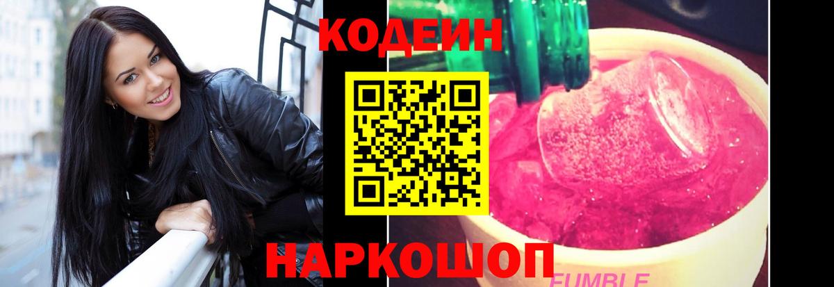 Кодеин Purple Drank Тамбов